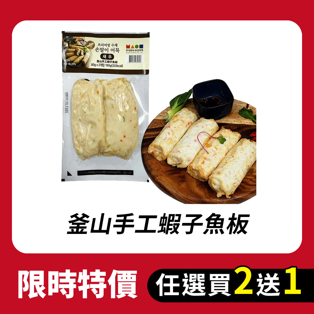 【BK SHOP】釜山手工蝦子魚板160G