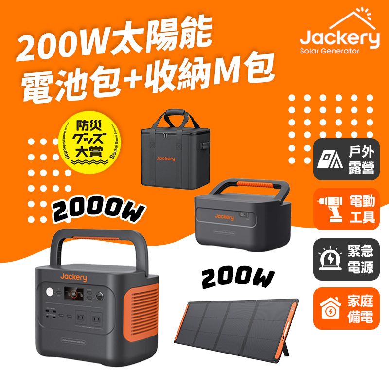 Jackery｜1000 Plus+擴充電池包+200w太陽能板+收納包M號 儲能行動電源/戶外電源(2000W)