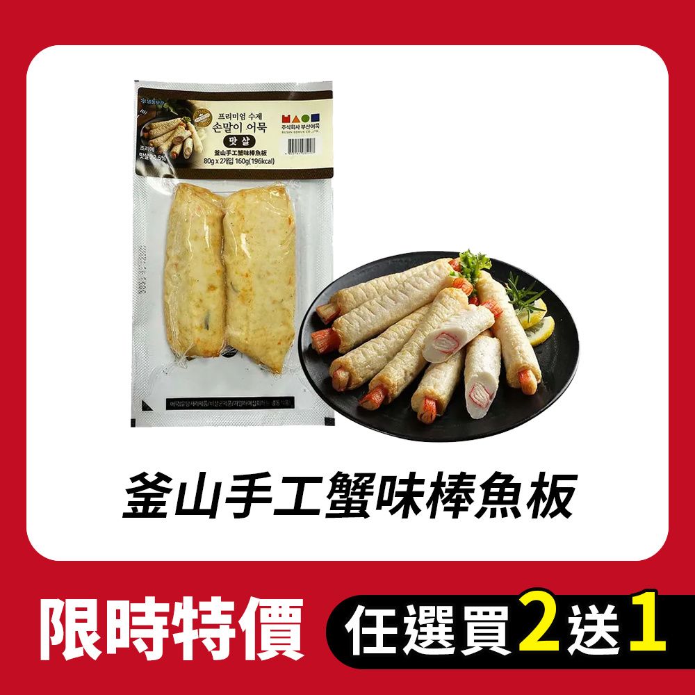 【BK SHOP】釜山手工蟹味棒魚板160G