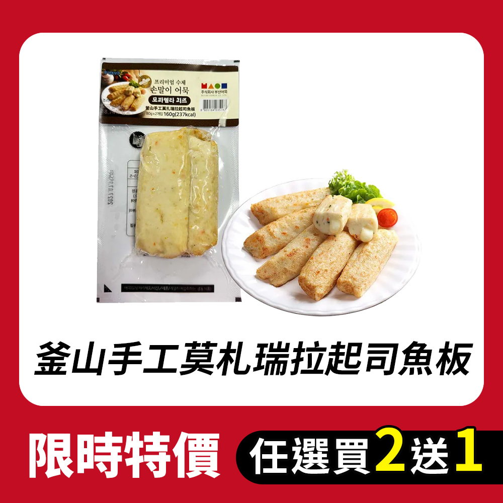 【BK SHOP】釜山手工莫札瑞拉起司魚板160G