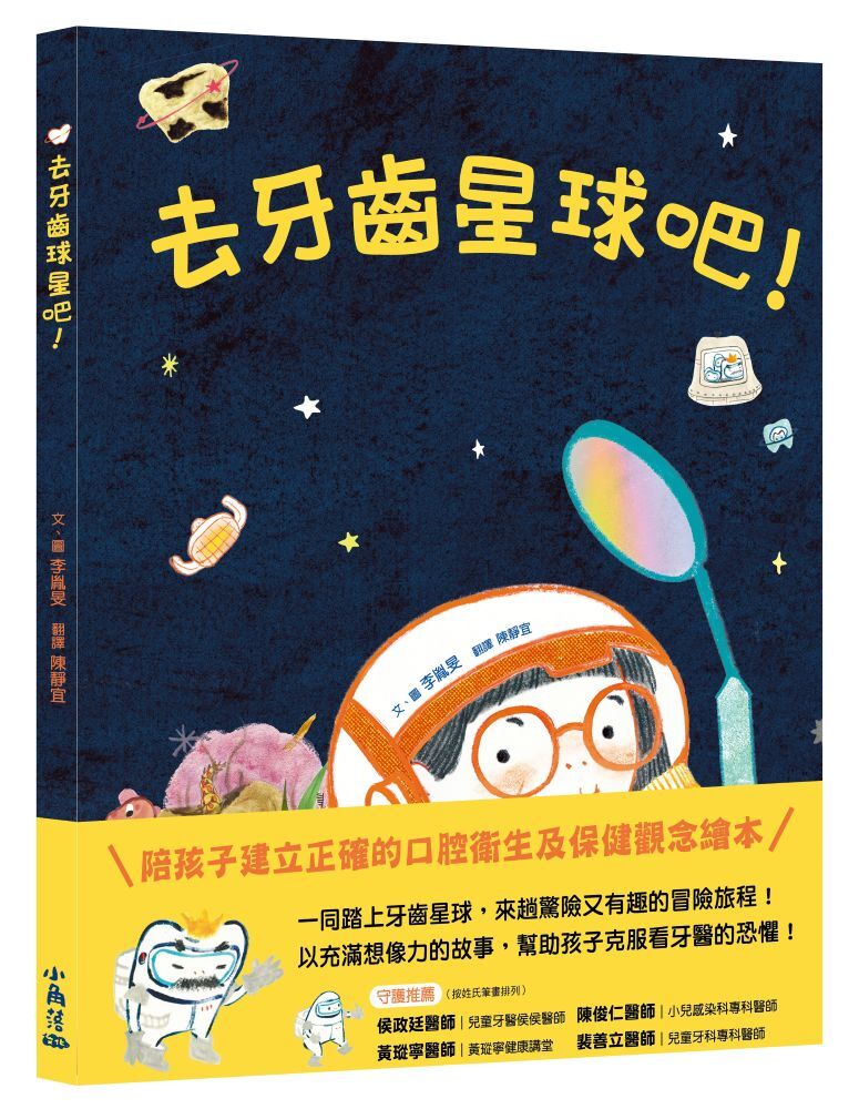 去牙齒星球吧！