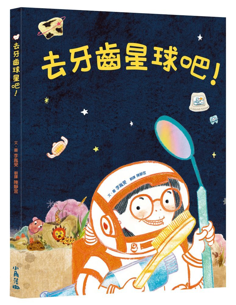 去牙齒星球吧！