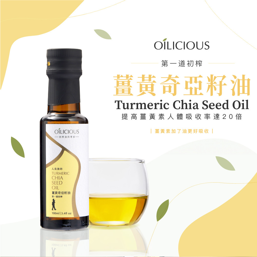 新品搶鮮》生飲等級第一道初榨薑黃奇亞籽油100ml - 人良油坊