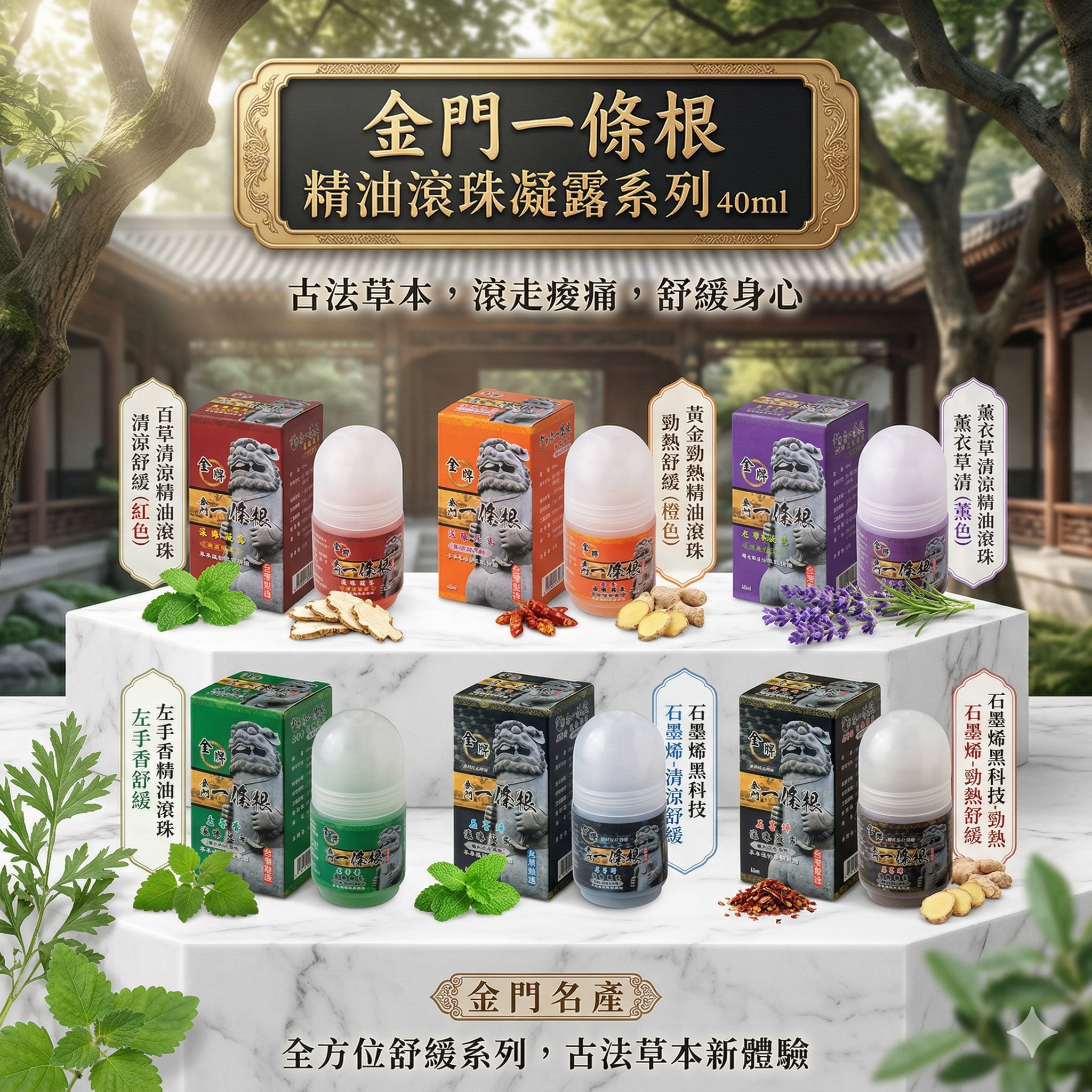 【台灣預購】金門一條根 FF032603 精油滾珠凝露系列 40ml