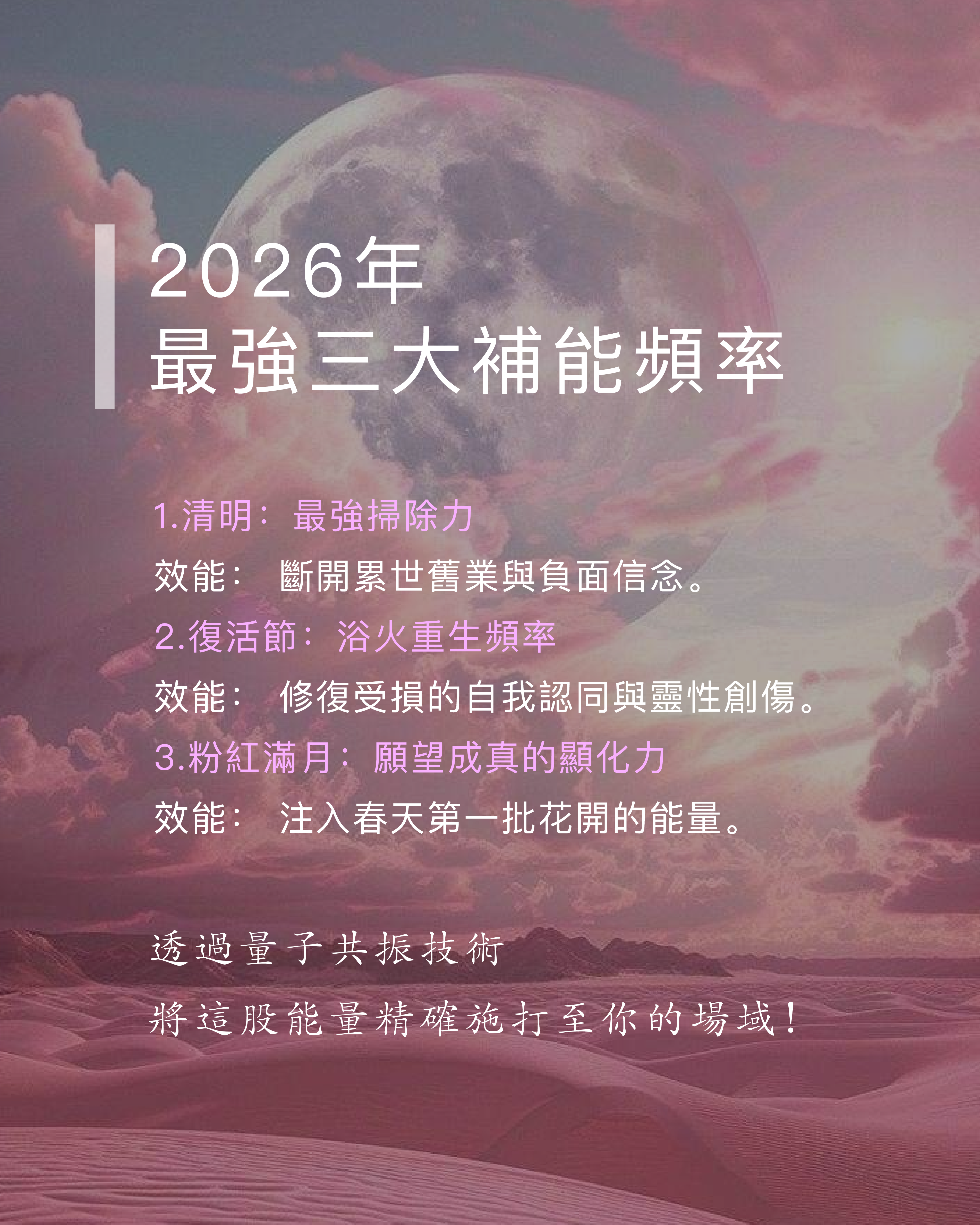 靈能密碼－粉紅滿月補運計畫