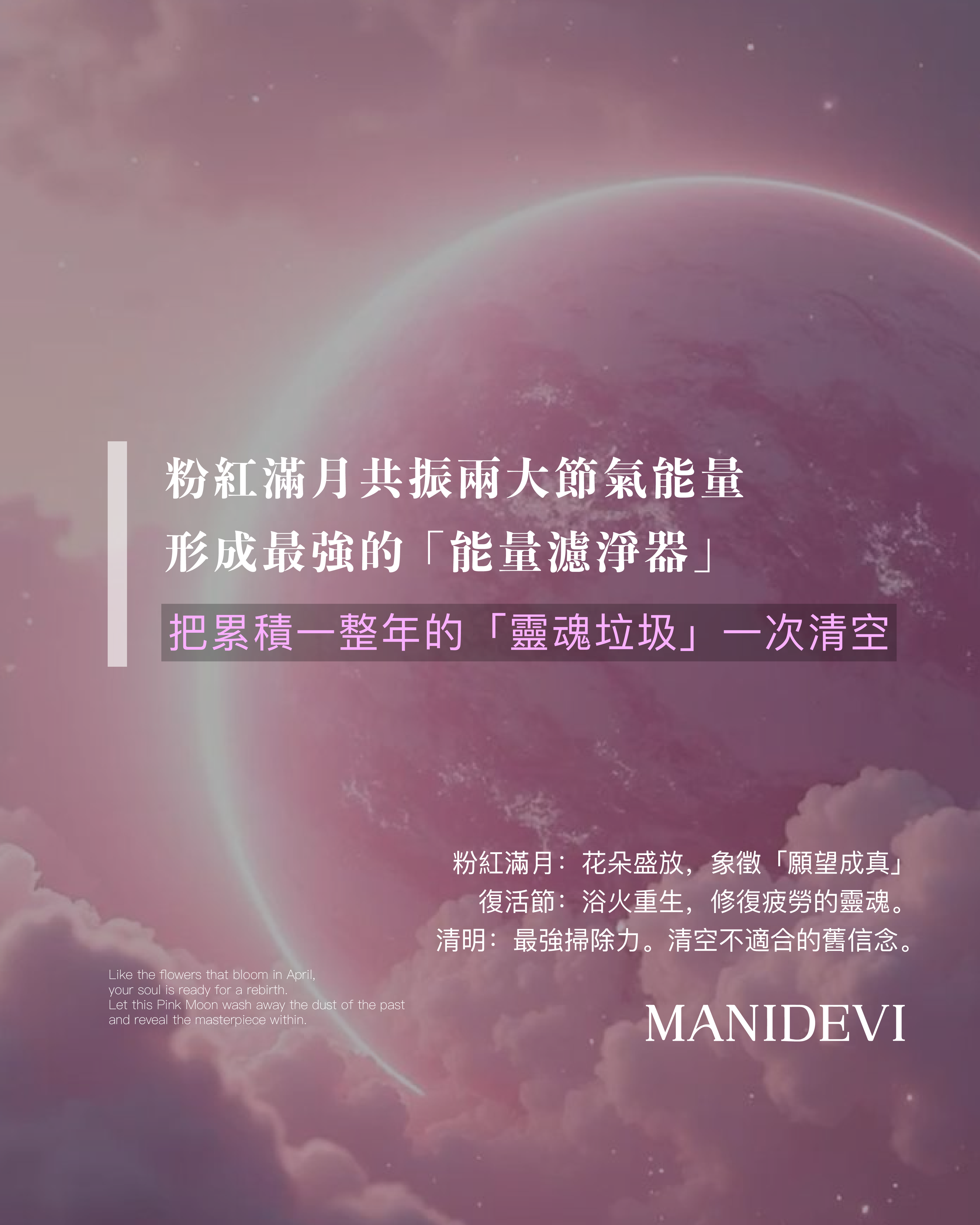 靈能密碼－粉紅滿月補運計畫