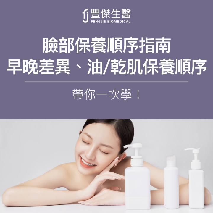 臉部保養順序該怎麼做?研發師教你早晚、油肌/乾肌的正確保養步驟