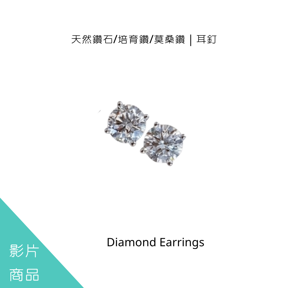 天然鑽石/培育鑽/莫桑鑽｜耳釘