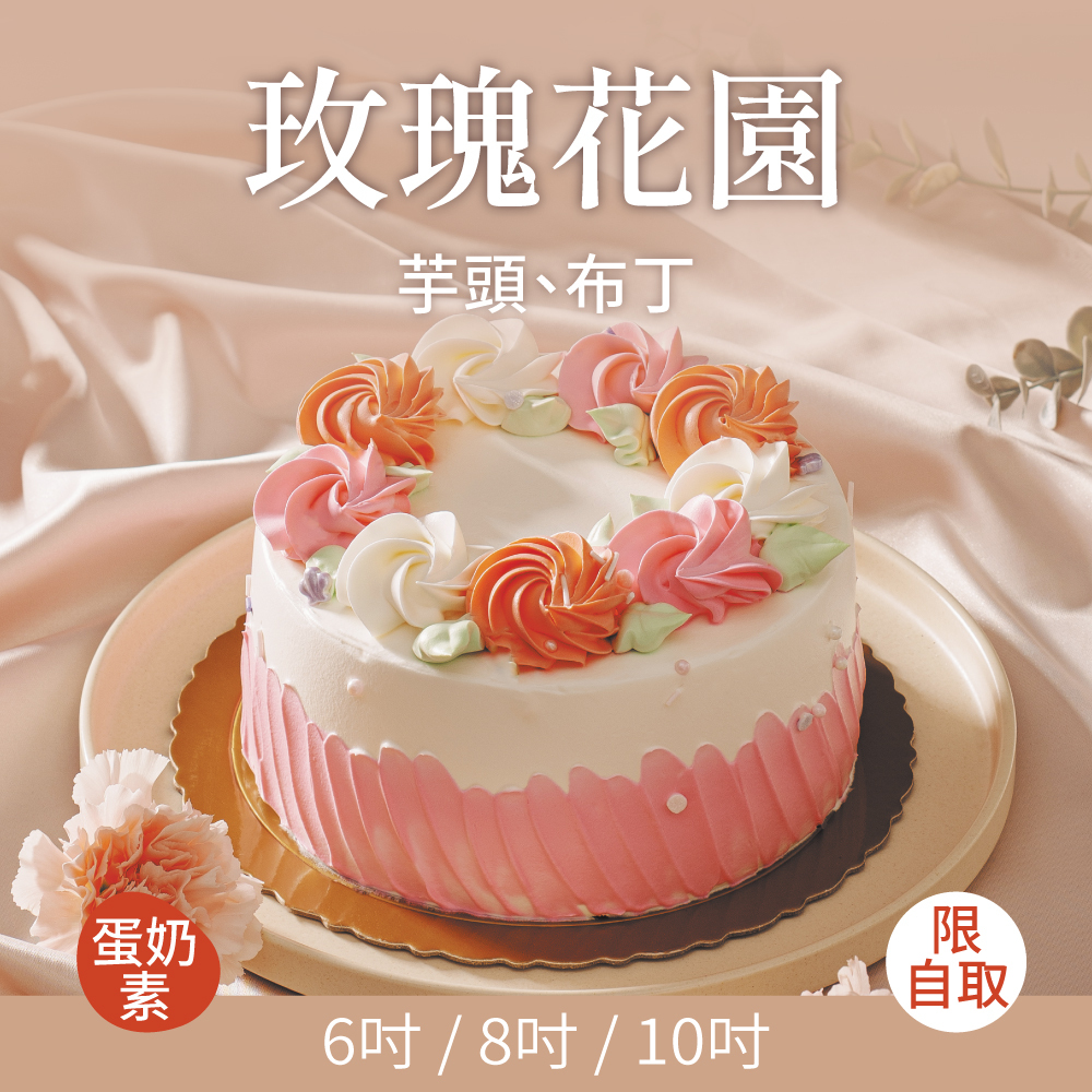 玫瑰花園｜2026母親節蛋糕