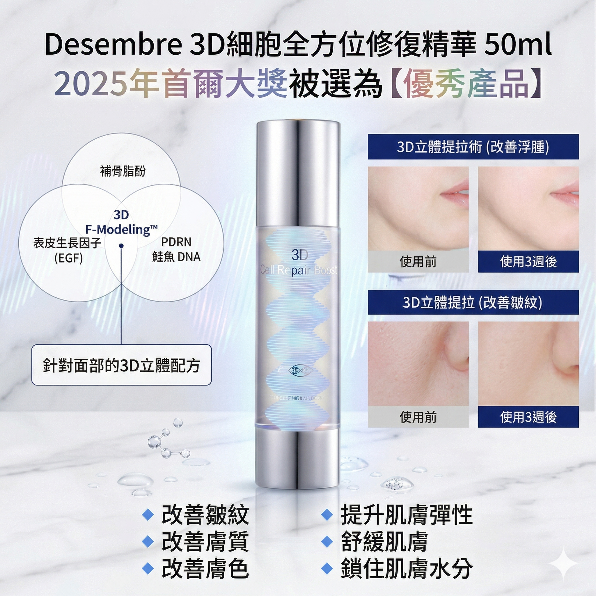 【直播】Desembre LX032537 3D細胞全方位修復精華 50ml
