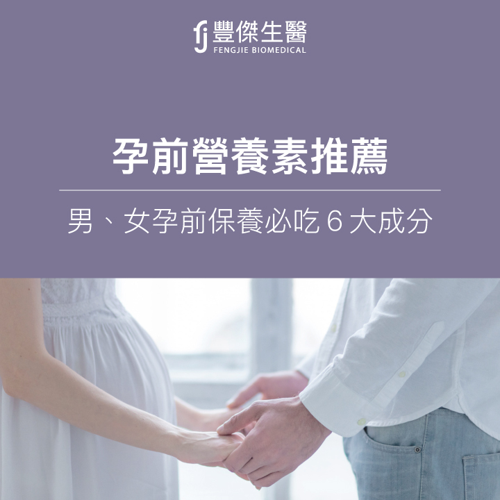 男、女孕前保養必吃6大成分