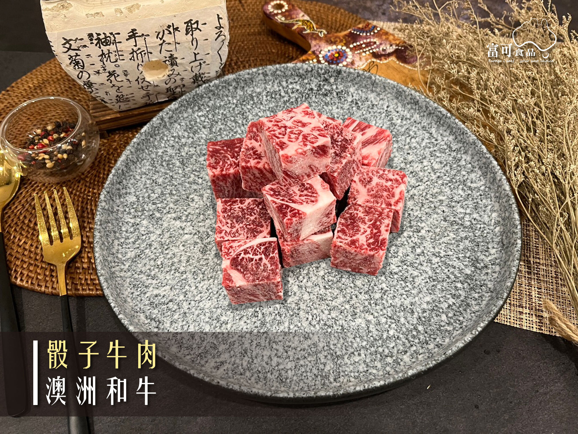 澳洲穀飼和牛骰子牛肉*200g｜冷凍出品｜