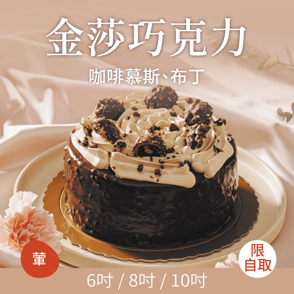 金莎巧克力｜2026母親節蛋糕