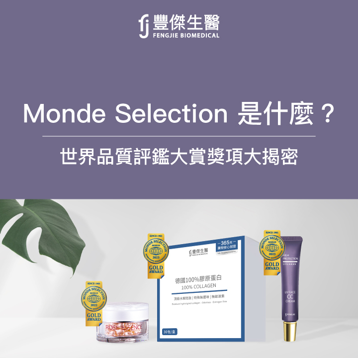 Monde Selection是什麼？世界品質評鑑大賞獎項大揭密