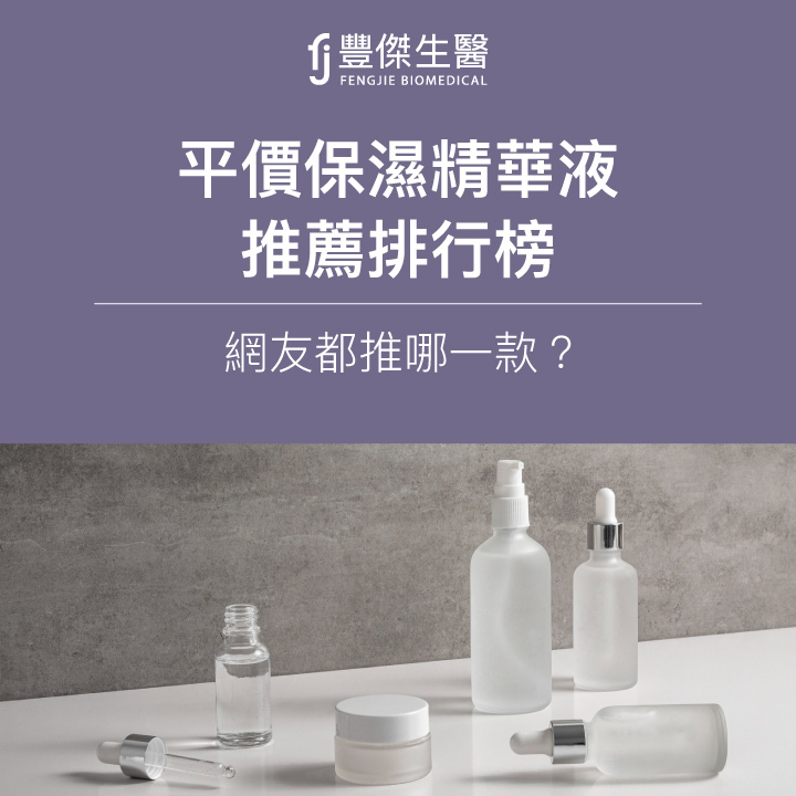 平價保濕精華液推薦排行榜，網友都推哪一款？