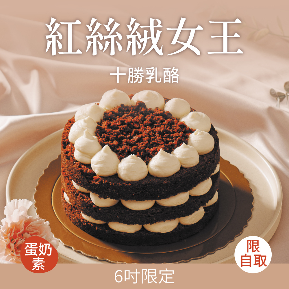 紅絲絨女王｜2026母親節蛋糕