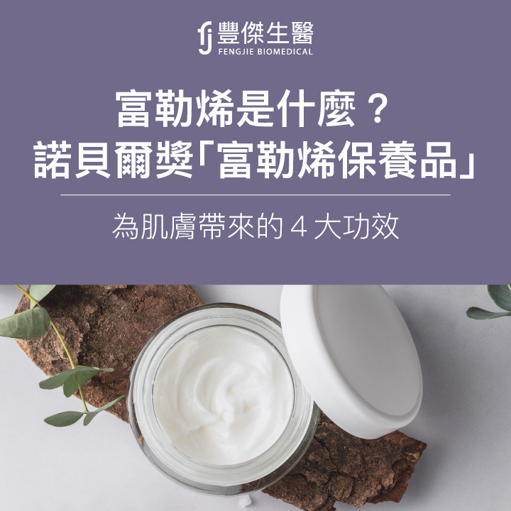 富勒烯是什麼？榮獲諾貝爾獎的「富勒烯保養品」為肌膚帶來的４大功效