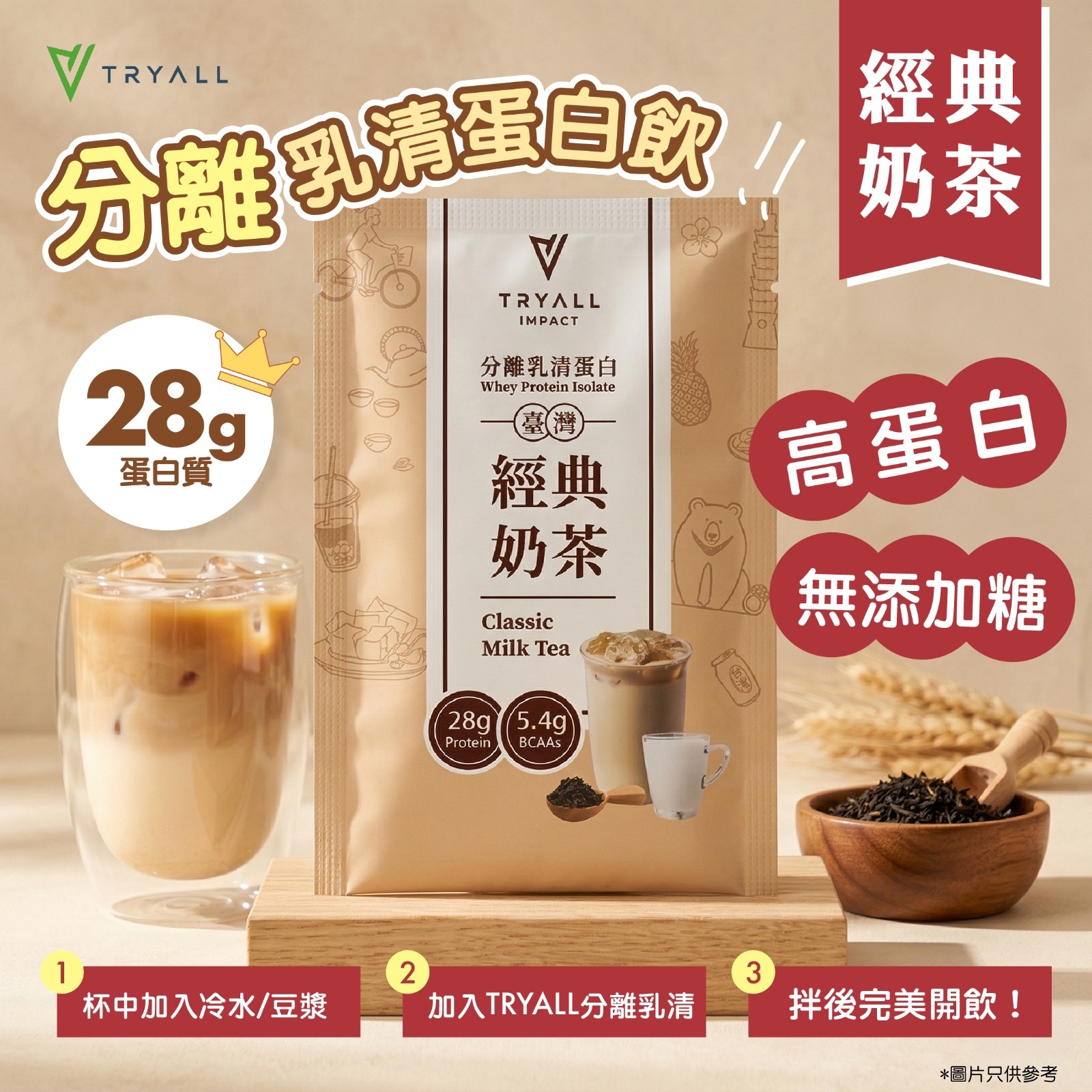 TRYALL 全分離乳清蛋白 - 經典奶茶 35g