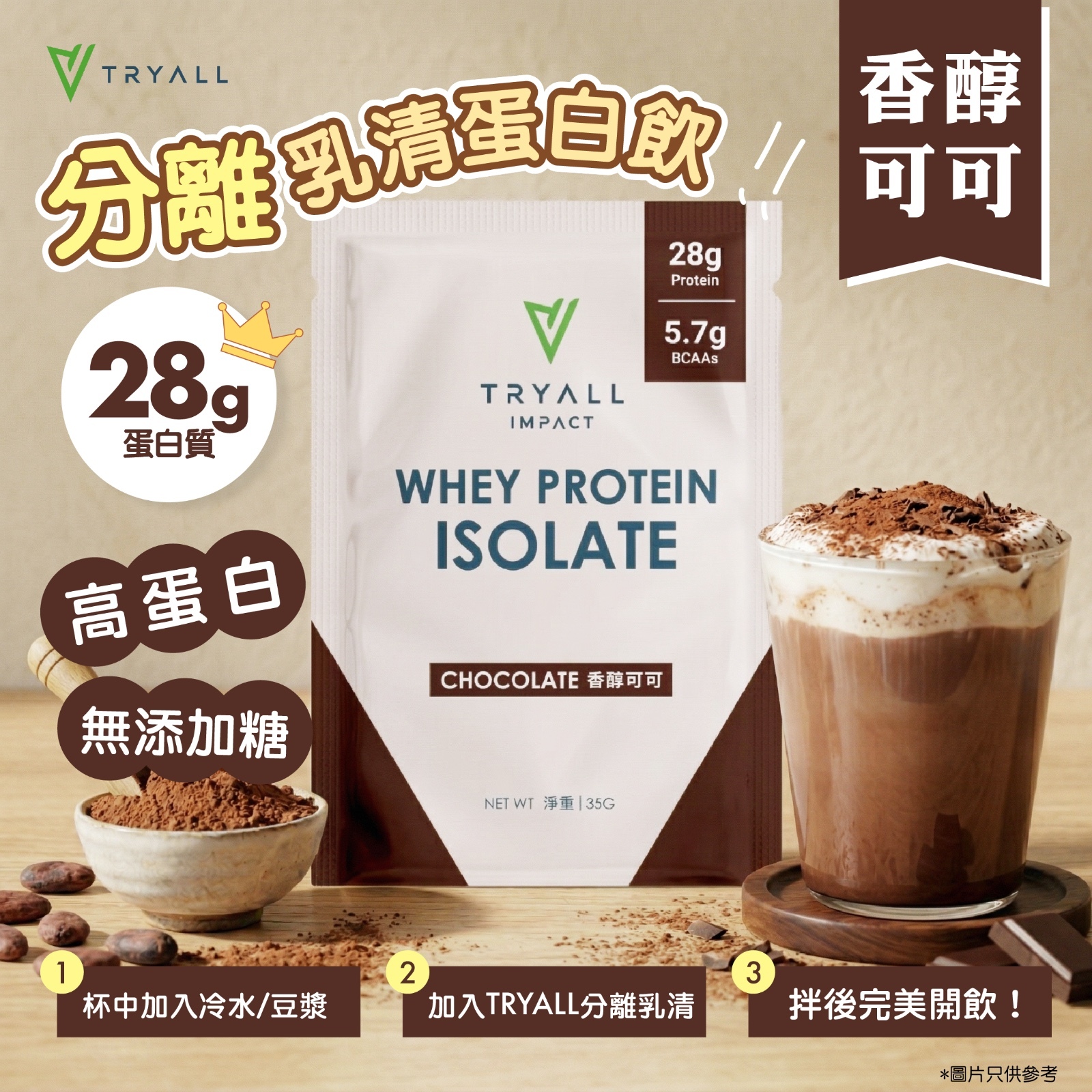 TRYALL 全分離乳清蛋白 -香醇可可 35g