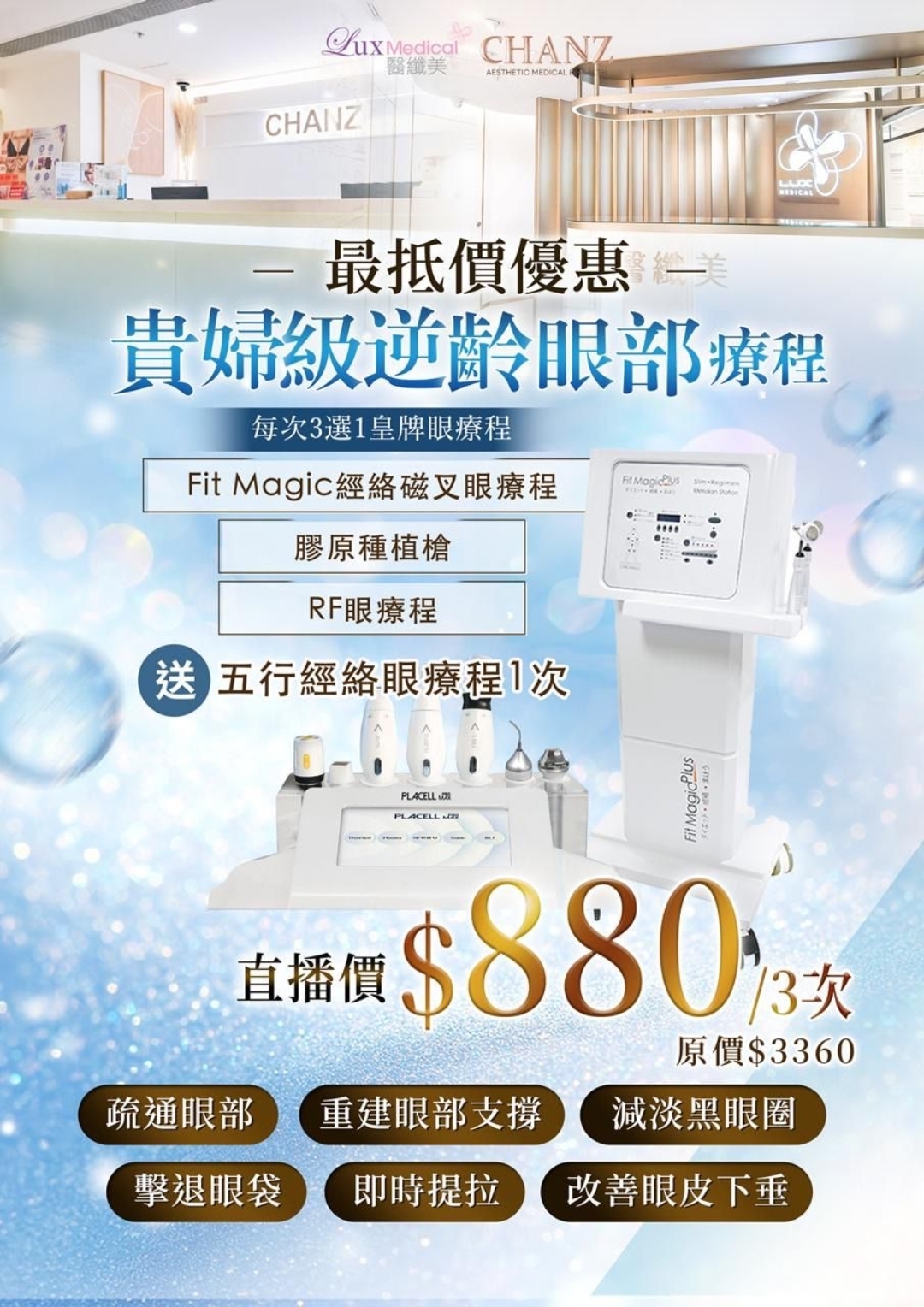 CF7701 1個價錢自選體驗 3 大皇牌:「Fit Magic」  /  「膠原種植槍」 / 「RF眼療程」