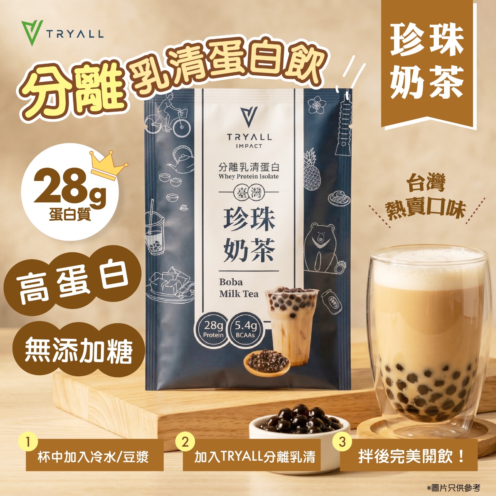 TRYALL 全分離乳清蛋白-珍珠奶茶 35g