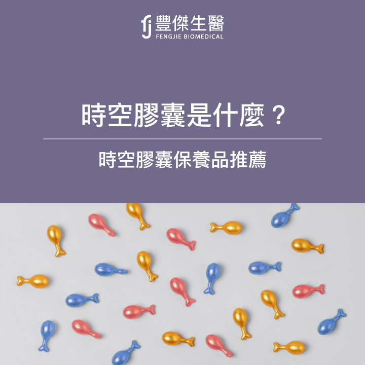 時空膠囊是什麼？怎麼用？使用順序？專家的時空膠囊保養品推薦名單大公開！