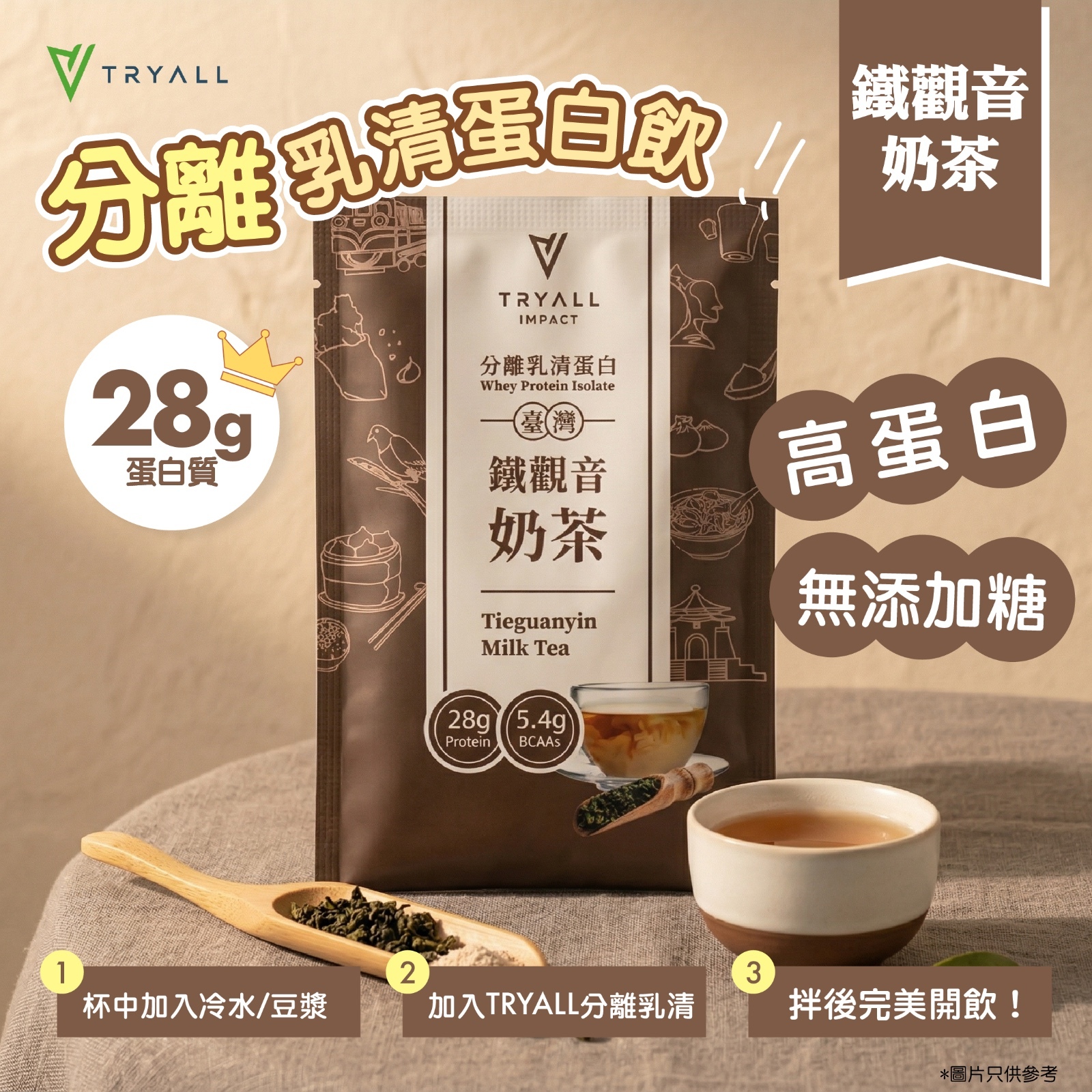 TRYALL 全分離乳清蛋白-鐵觀音奶茶 35g
