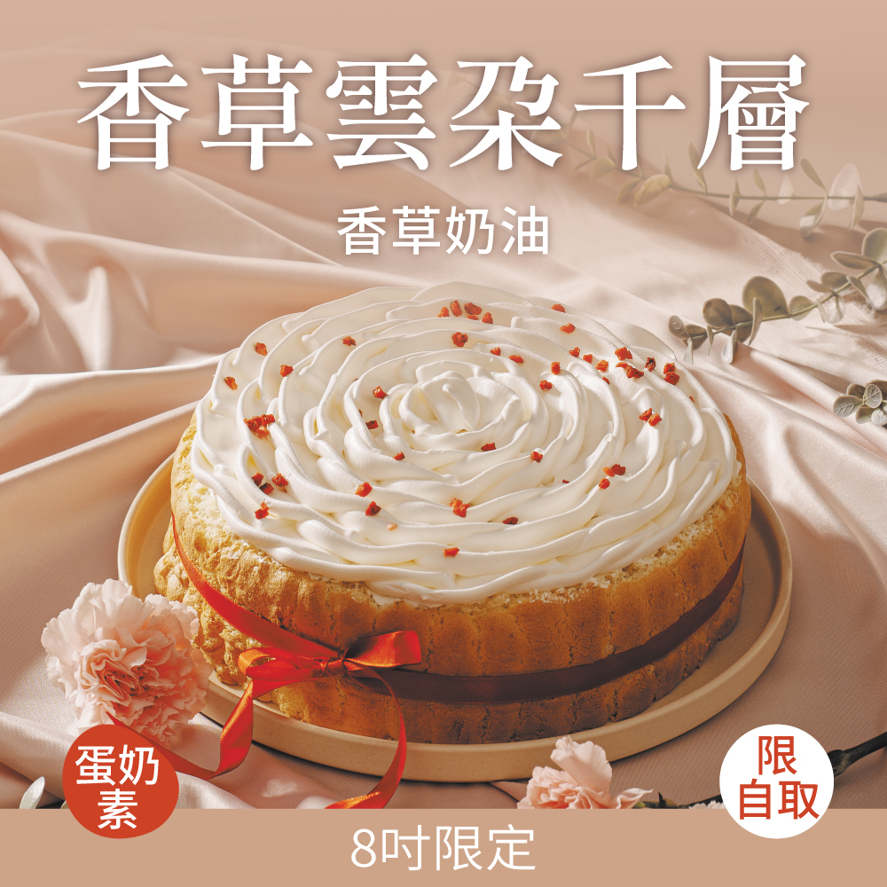 香草雲朵千層｜2026母親節蛋糕