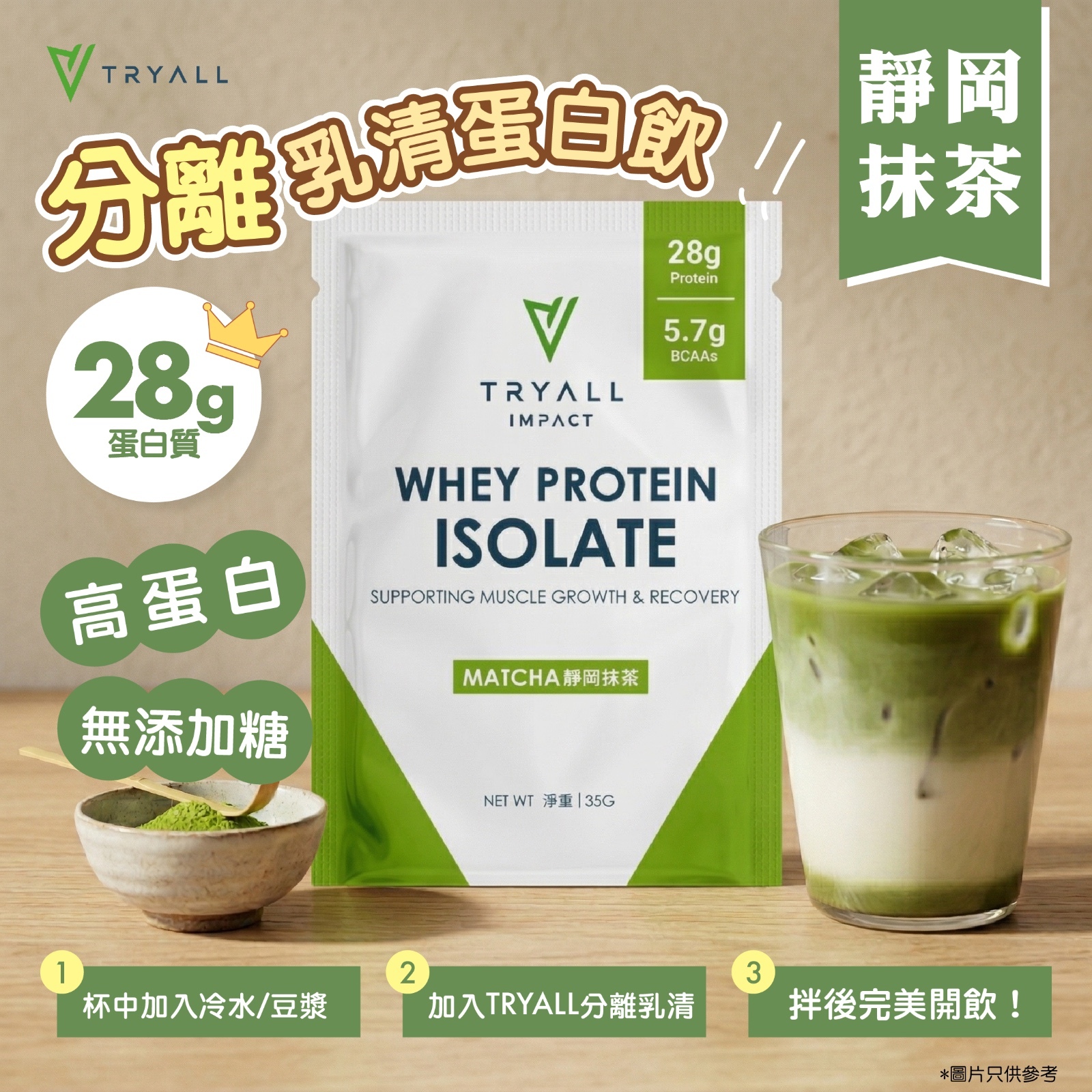 TRYALL 全分離乳清蛋白粉 - 靜岡抹茶  35g
