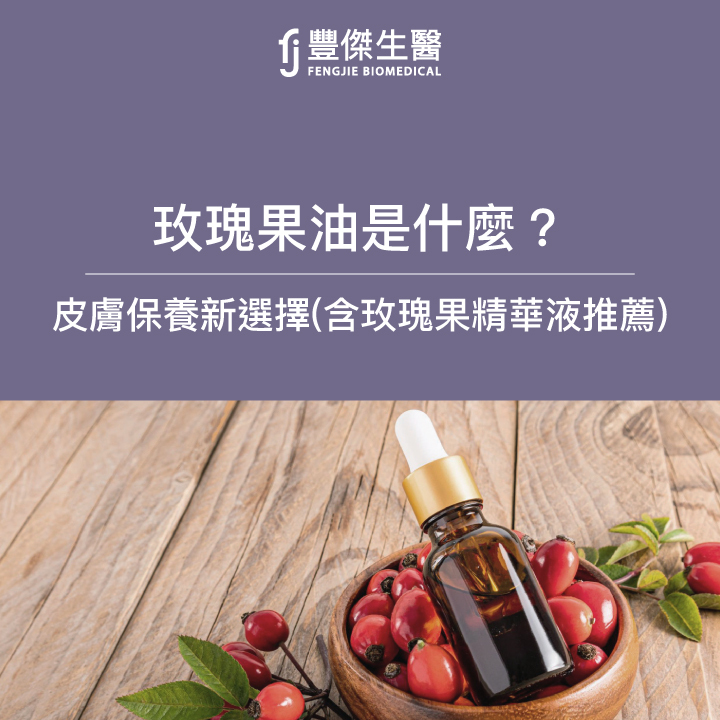 玫瑰果油是什麼？皮膚保養新選擇（含玫瑰果精華液推薦商品）