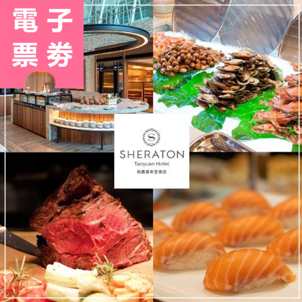 【電子票券】桃園｜喜來登 優廚西餐廳 餐券 Ⓜ