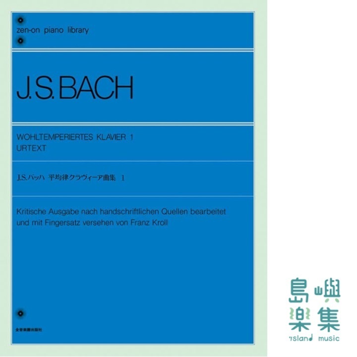 バッハ：平均律クラヴィーア曲集（1）〔標準版〕