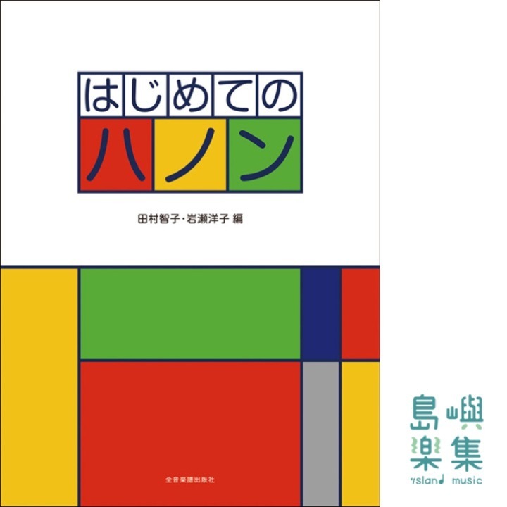 はじめてのハノン