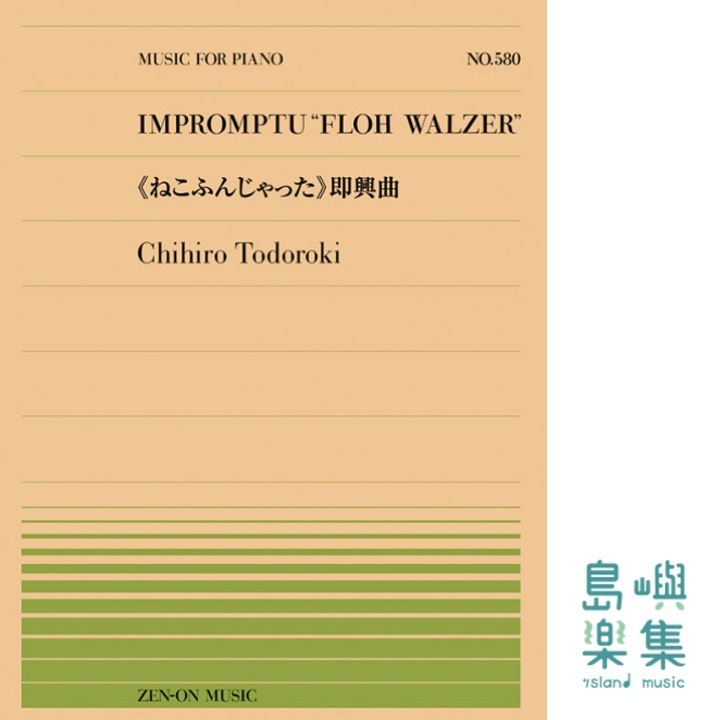 轟 千尋：《ねこふんじゃった》即興曲（PP-580）