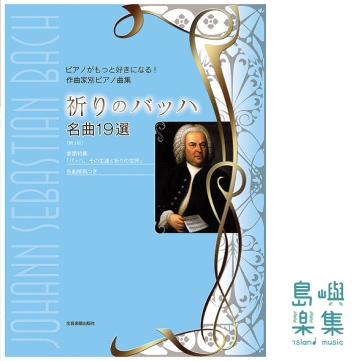 祈りのバッハ　名曲19選　第3版