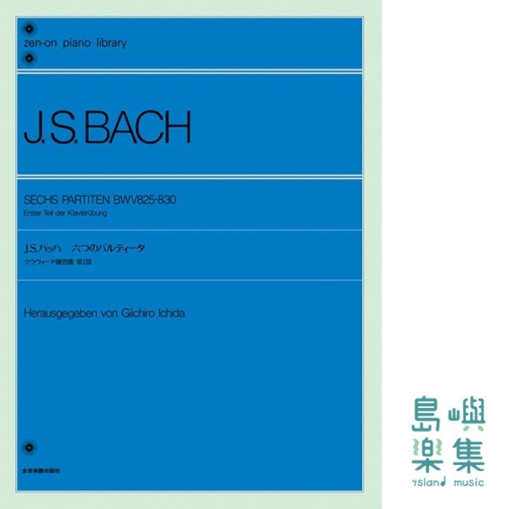 J.S.バッハ：六つのパルティータ