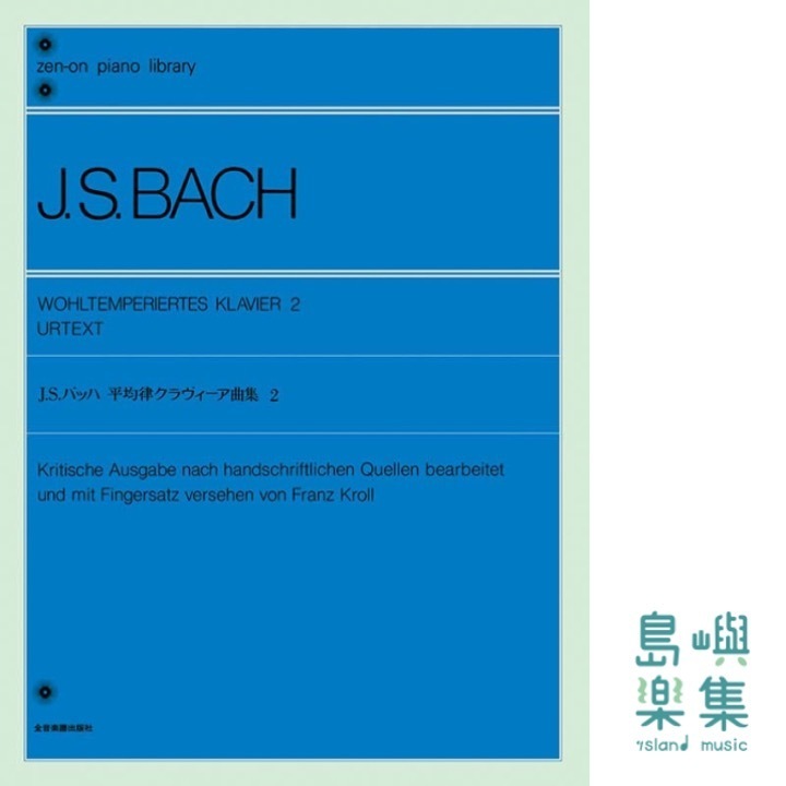 バッハ：平均律クラヴィーア曲集（2）〔標準版〕
