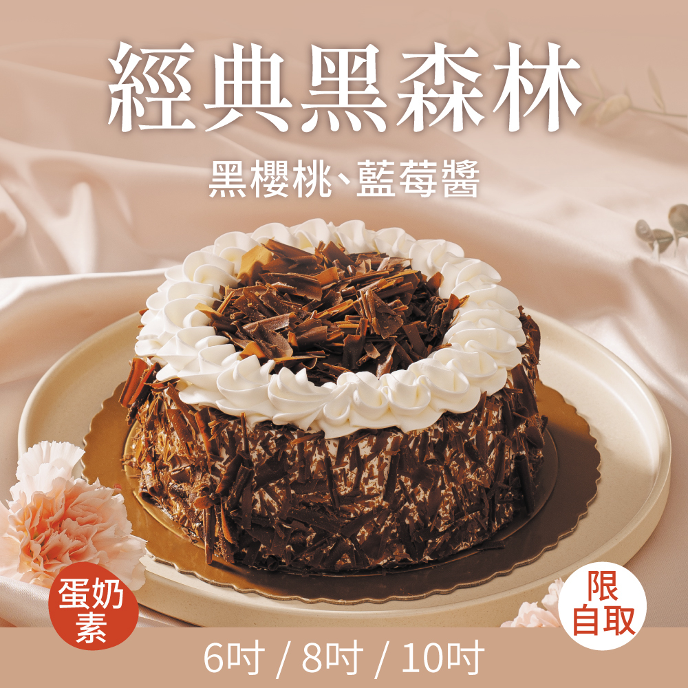 經典黑森林｜2026母親節蛋糕