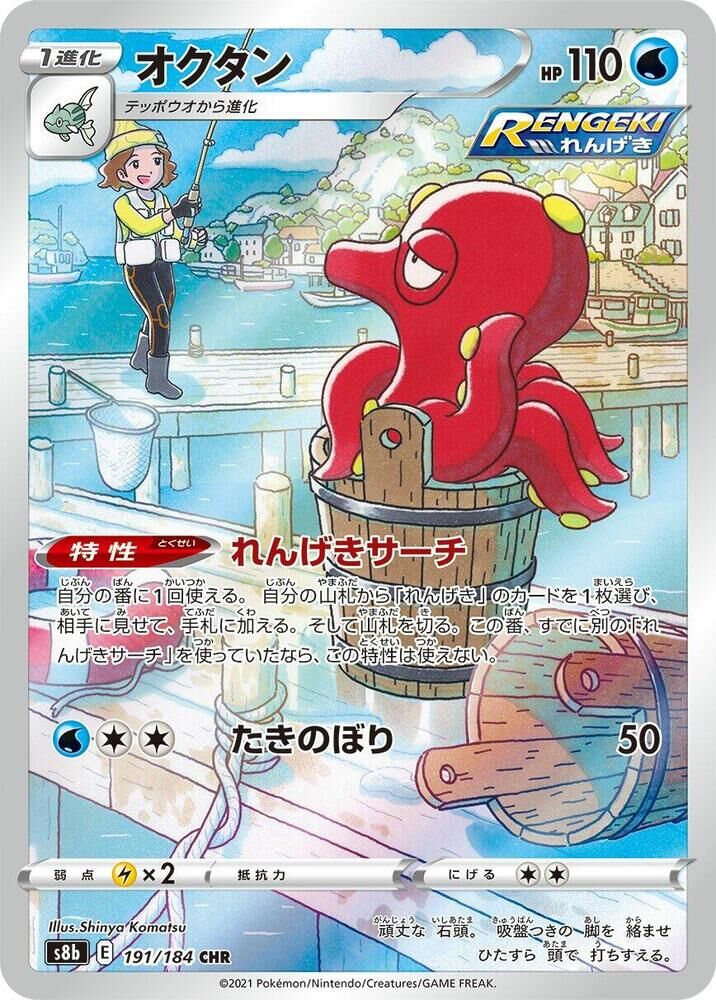 POKEMON JAPANESE S8B 191/184 CHR