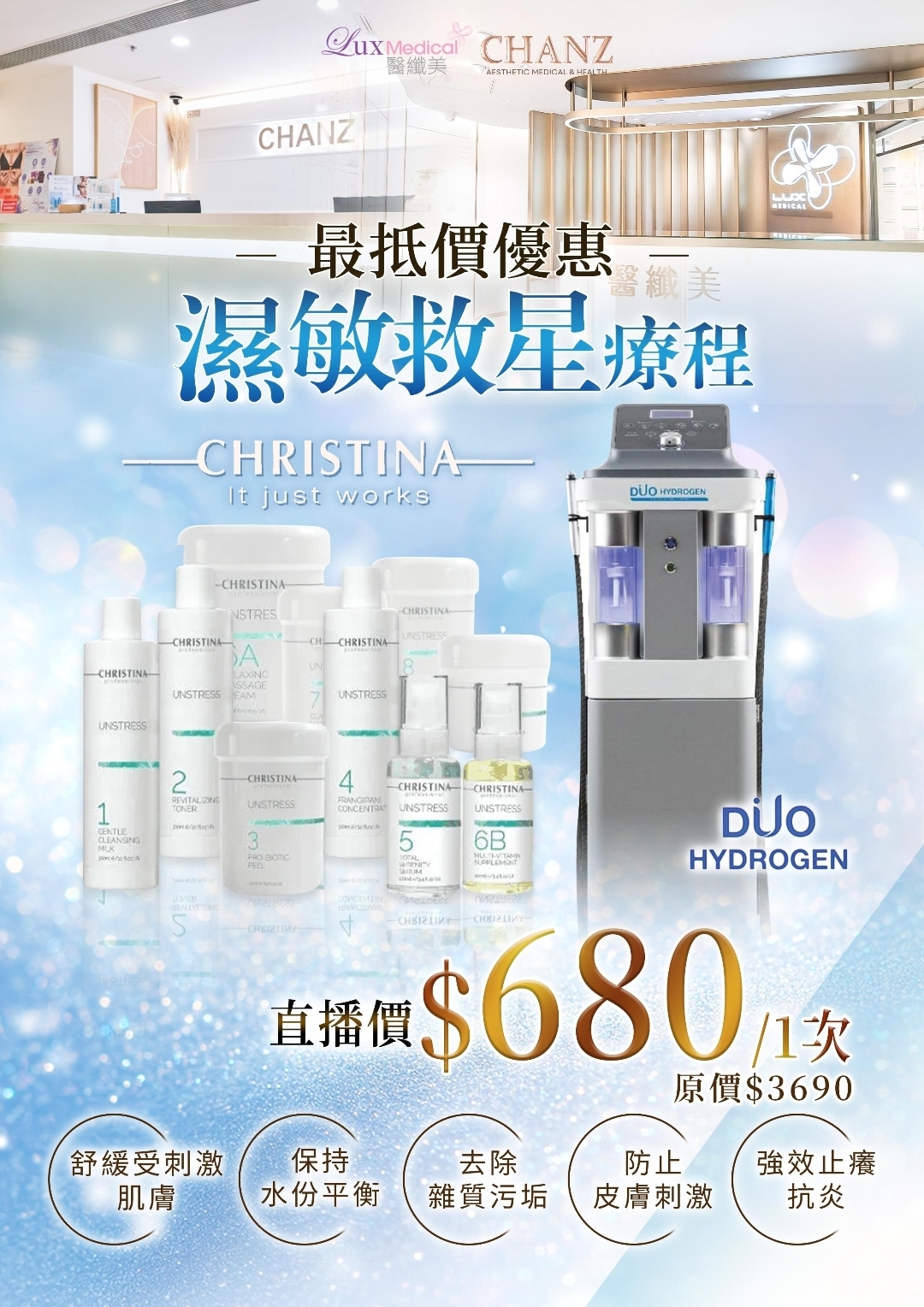 CF7703  DUO Hydrogen 濕敏救星療程 x CHRISTINA 屏障修復療程