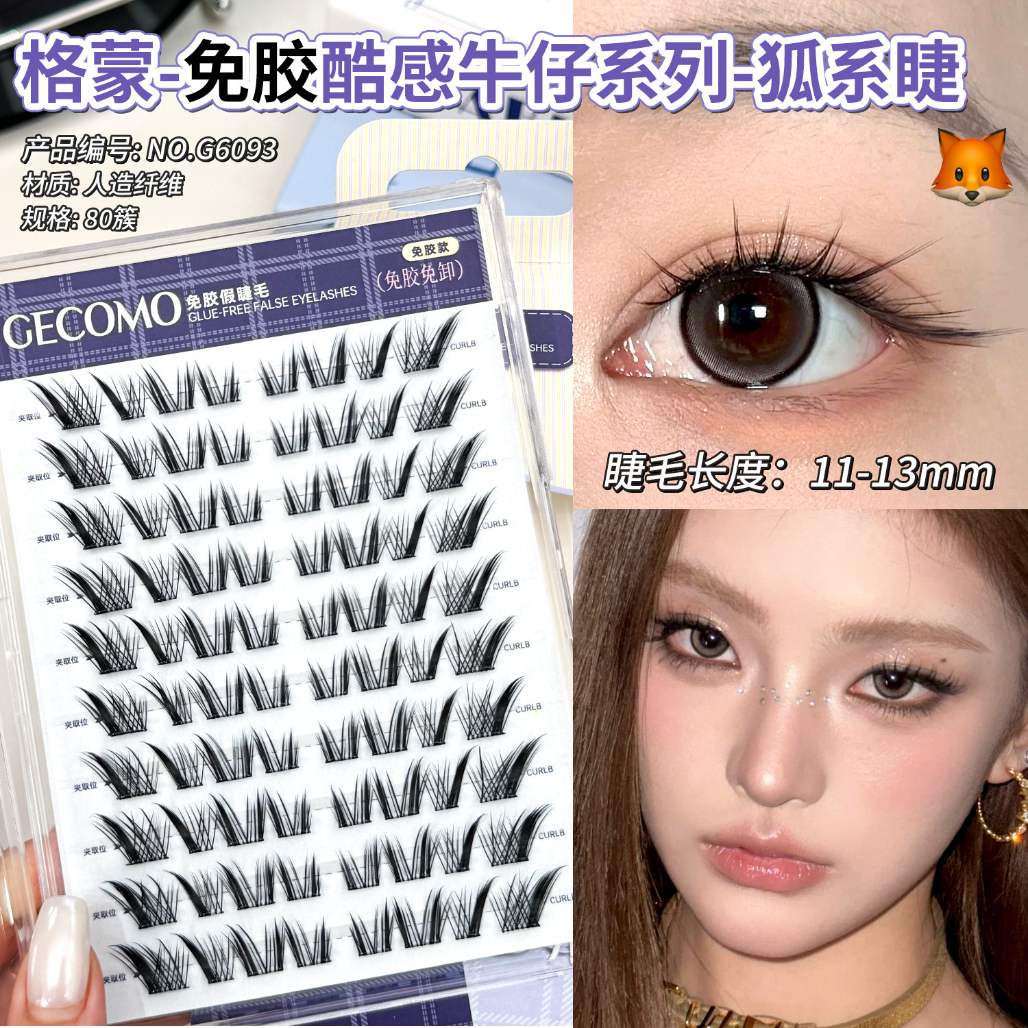 GECOMO Denim Series No-Glue False Eyelashes