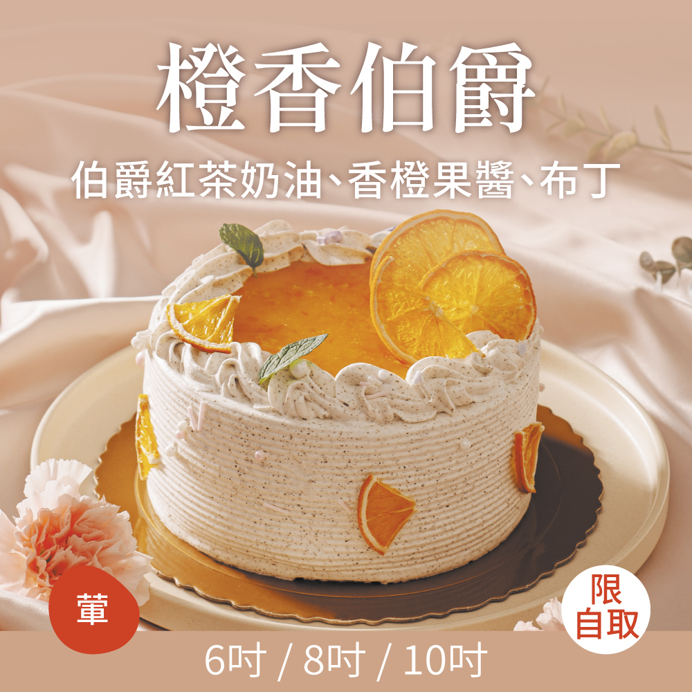 橙香伯爵｜2026母親節蛋糕