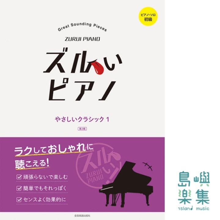 ズルいピアノ　やさしいクラシック 1 第2版