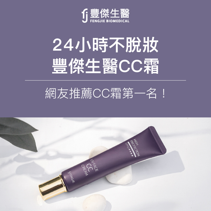 24小時不脫妝：豐傑生醫CC霜，網友CC霜推薦第一名！