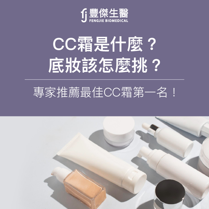 CC霜是什麼？底妝該怎麼挑？專家2026推薦最佳CC霜第一名！