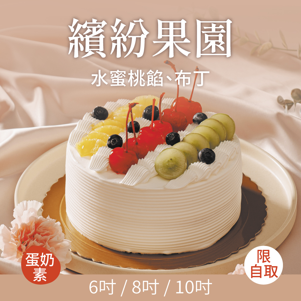 繽紛果園｜2026母親節蛋糕