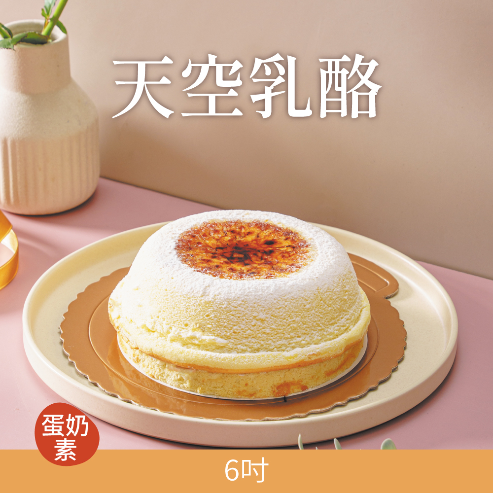 天空乳酪 | 2026母親節蛋糕