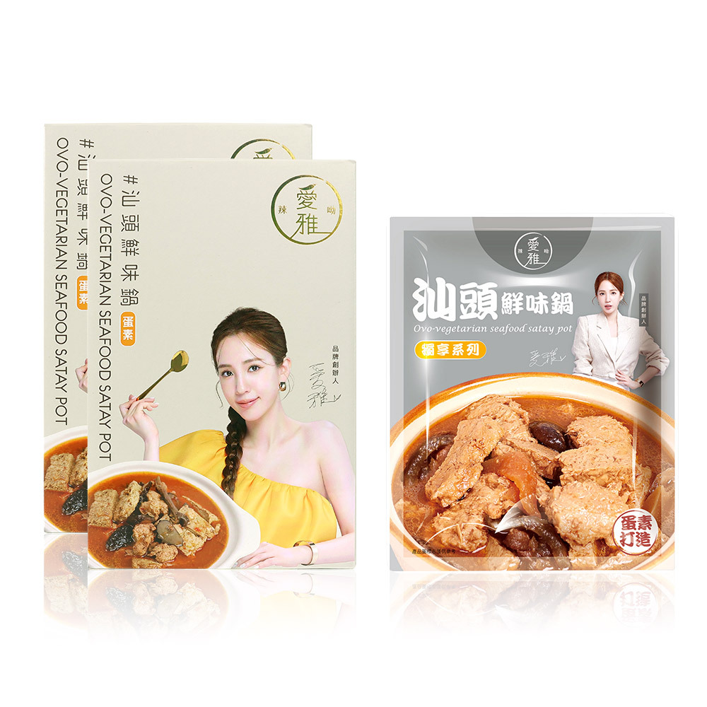 2+1【愛雅辣呦】汕頭鮮味鍋(1包/盒) x2+汕頭鮮味獨享包(350g/包) x1
