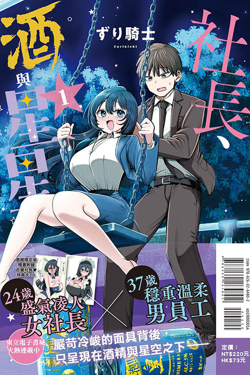 社長、酒與星星#1（首刷限定版）