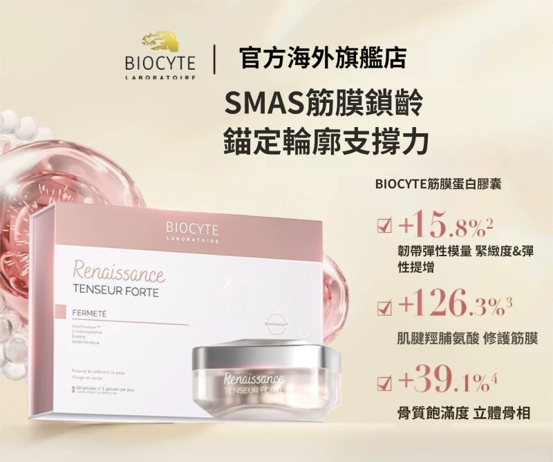 法國 BIOCYTE 碧維斯【正品】筋膜蛋白膠囊  60粒  緊緻膠原 蛋白提拉肌膚  精華膠囊